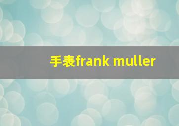 手表frank muller